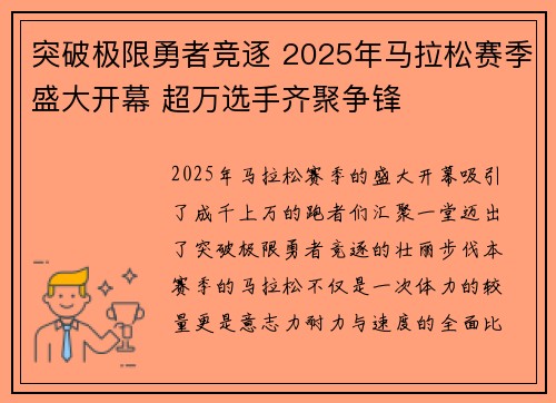 突破极限勇者竞逐 2025年马拉松赛季盛大开幕 超万选手齐聚争锋