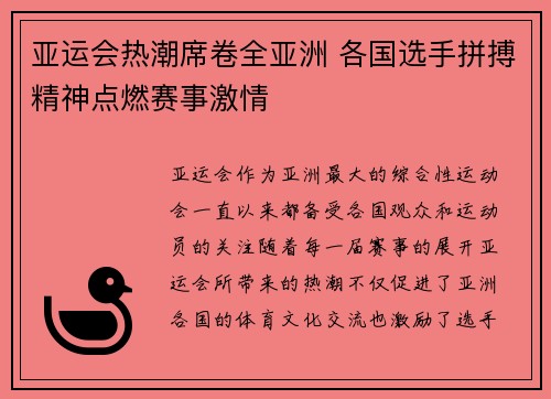 亚运会热潮席卷全亚洲 各国选手拼搏精神点燃赛事激情