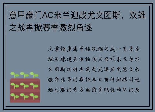 意甲豪门AC米兰迎战尤文图斯，双雄之战再掀赛季激烈角逐