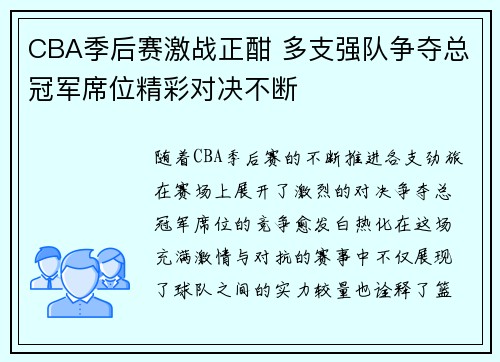 CBA季后赛激战正酣 多支强队争夺总冠军席位精彩对决不断