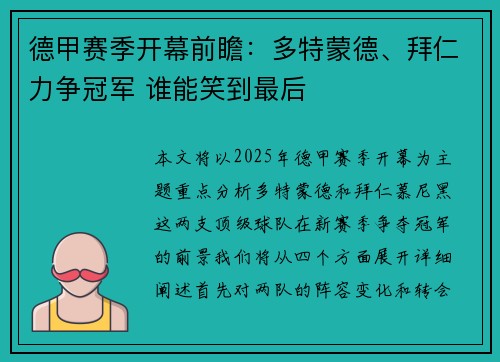 德甲赛季开幕前瞻：多特蒙德、拜仁力争冠军 谁能笑到最后