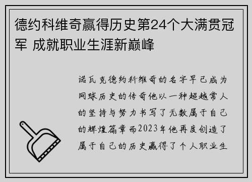 德约科维奇赢得历史第24个大满贯冠军 成就职业生涯新巅峰