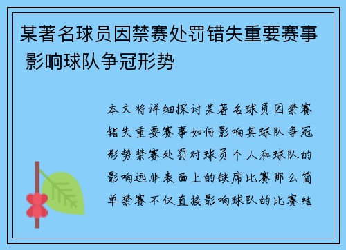 某著名球员因禁赛处罚错失重要赛事 影响球队争冠形势