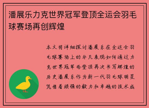 潘展乐力克世界冠军登顶全运会羽毛球赛场再创辉煌