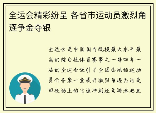 全运会精彩纷呈 各省市运动员激烈角逐争金夺银