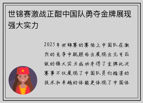 世锦赛激战正酣中国队勇夺金牌展现强大实力