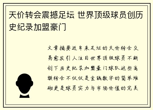 天价转会震撼足坛 世界顶级球员创历史纪录加盟豪门