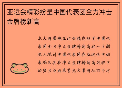 亚运会精彩纷呈中国代表团全力冲击金牌榜新高