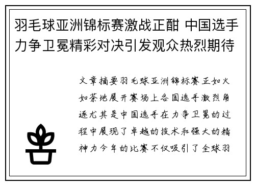 羽毛球亚洲锦标赛激战正酣 中国选手力争卫冕精彩对决引发观众热烈期待
