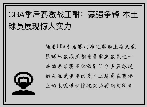 CBA季后赛激战正酣：豪强争锋 本土球员展现惊人实力