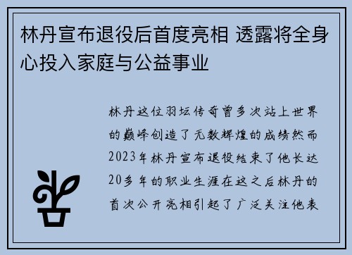 林丹宣布退役后首度亮相 透露将全身心投入家庭与公益事业