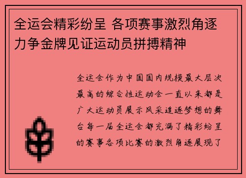 全运会精彩纷呈 各项赛事激烈角逐 力争金牌见证运动员拼搏精神