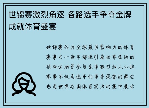 世锦赛激烈角逐 各路选手争夺金牌 成就体育盛宴
