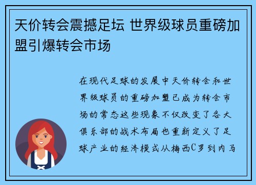 天价转会震撼足坛 世界级球员重磅加盟引爆转会市场