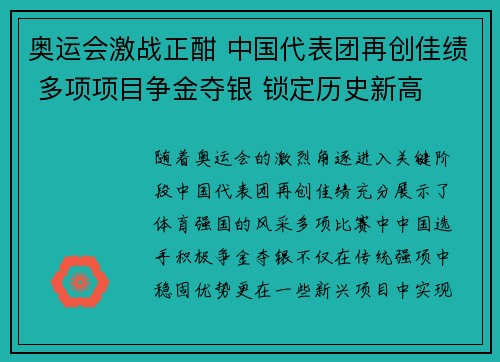 奥运会激战正酣 中国代表团再创佳绩 多项项目争金夺银 锁定历史新高