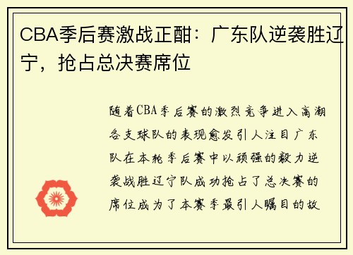 CBA季后赛激战正酣：广东队逆袭胜辽宁，抢占总决赛席位