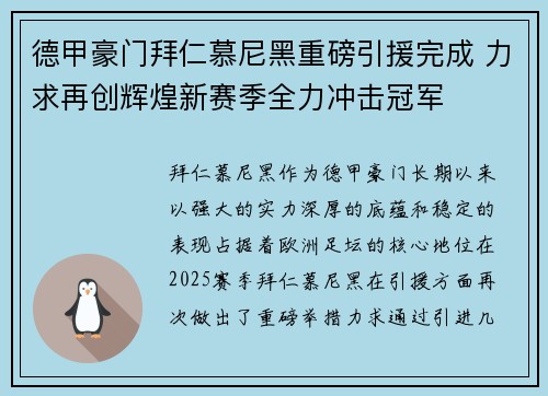 德甲豪门拜仁慕尼黑重磅引援完成 力求再创辉煌新赛季全力冲击冠军