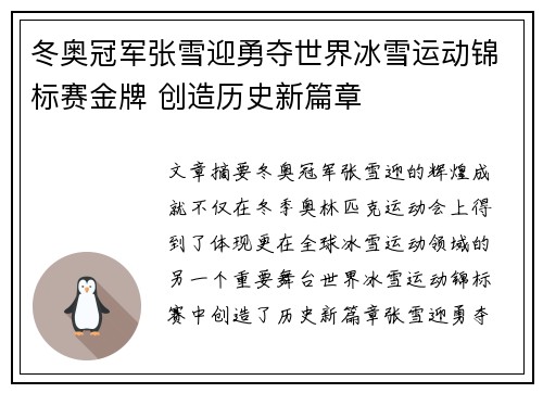 冬奥冠军张雪迎勇夺世界冰雪运动锦标赛金牌 创造历史新篇章