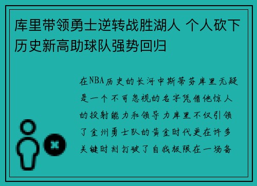 库里带领勇士逆转战胜湖人 个人砍下历史新高助球队强势回归