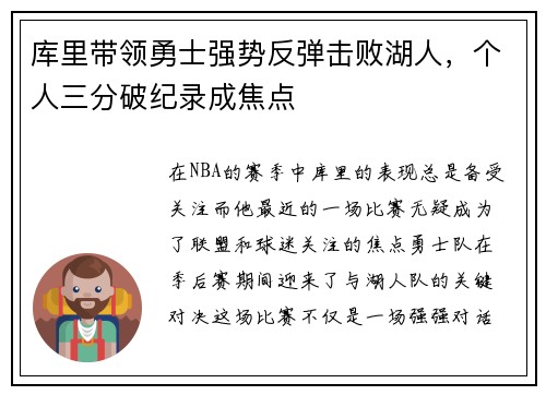 库里带领勇士强势反弹击败湖人，个人三分破纪录成焦点
