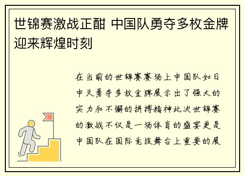 世锦赛激战正酣 中国队勇夺多枚金牌迎来辉煌时刻