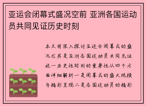 亚运会闭幕式盛况空前 亚洲各国运动员共同见证历史时刻
