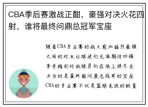 CBA季后赛激战正酣，豪强对决火花四射，谁将最终问鼎总冠军宝座
