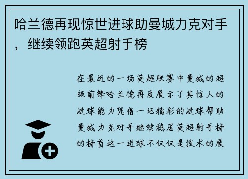 哈兰德再现惊世进球助曼城力克对手，继续领跑英超射手榜