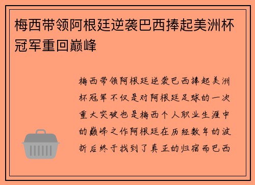 梅西带领阿根廷逆袭巴西捧起美洲杯冠军重回巅峰