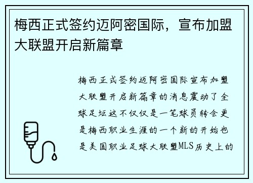 梅西正式签约迈阿密国际，宣布加盟大联盟开启新篇章