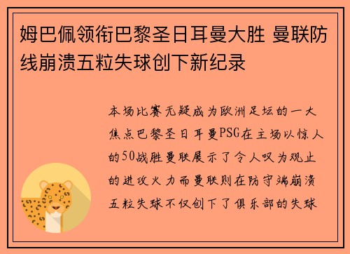 姆巴佩领衔巴黎圣日耳曼大胜 曼联防线崩溃五粒失球创下新纪录