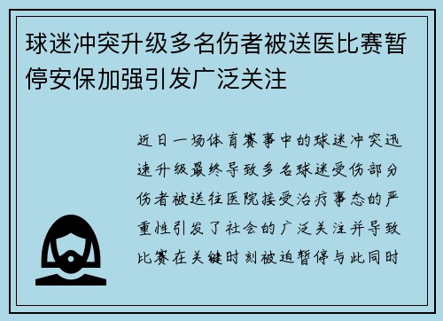 球迷冲突升级多名伤者被送医比赛暂停安保加强引发广泛关注
