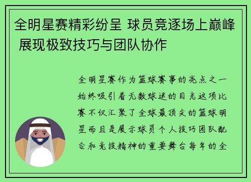 全明星赛精彩纷呈 球员竞逐场上巅峰 展现极致技巧与团队协作