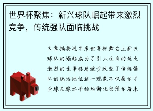 世界杯聚焦：新兴球队崛起带来激烈竞争，传统强队面临挑战