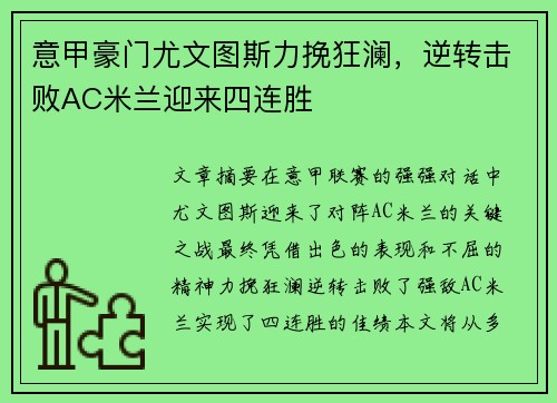 意甲豪门尤文图斯力挽狂澜，逆转击败AC米兰迎来四连胜