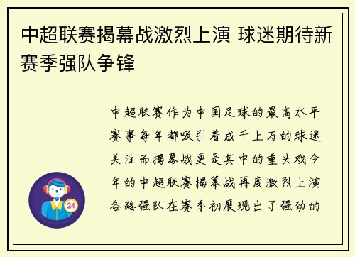 中超联赛揭幕战激烈上演 球迷期待新赛季强队争锋