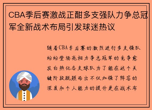 CBA季后赛激战正酣多支强队力争总冠军全新战术布局引发球迷热议