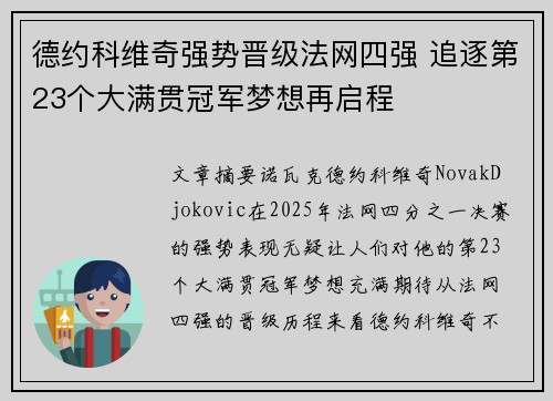 德约科维奇强势晋级法网四强 追逐第23个大满贯冠军梦想再启程