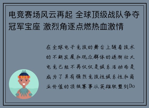 电竞赛场风云再起 全球顶级战队争夺冠军宝座 激烈角逐点燃热血激情