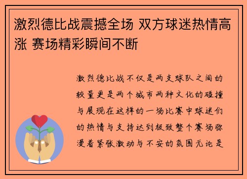 激烈德比战震撼全场 双方球迷热情高涨 赛场精彩瞬间不断