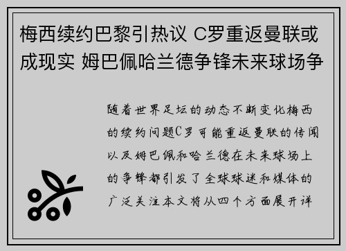 梅西续约巴黎引热议 C罗重返曼联或成现实 姆巴佩哈兰德争锋未来球场争锋