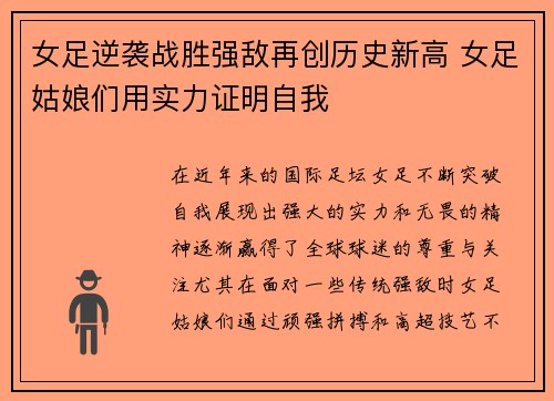 女足逆袭战胜强敌再创历史新高 女足姑娘们用实力证明自我