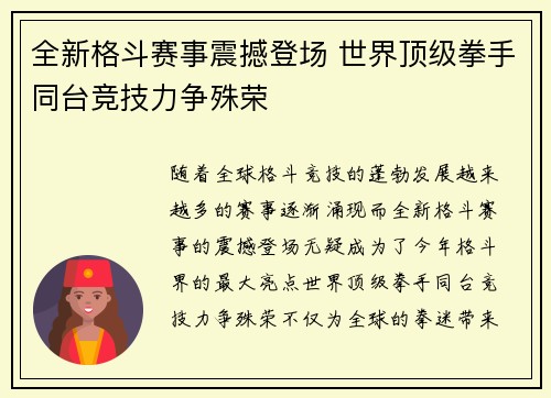 全新格斗赛事震撼登场 世界顶级拳手同台竞技力争殊荣