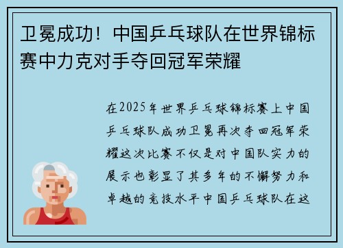 卫冕成功！中国乒乓球队在世界锦标赛中力克对手夺回冠军荣耀