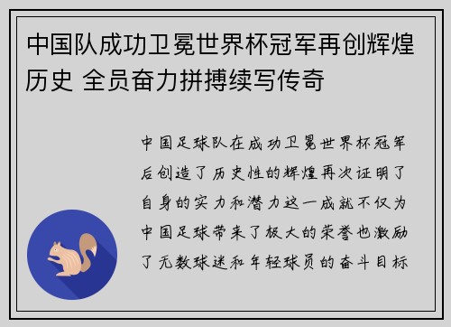 中国队成功卫冕世界杯冠军再创辉煌历史 全员奋力拼搏续写传奇