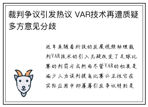 裁判争议引发热议 VAR技术再遭质疑多方意见分歧