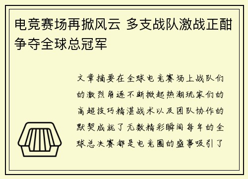 电竞赛场再掀风云 多支战队激战正酣争夺全球总冠军