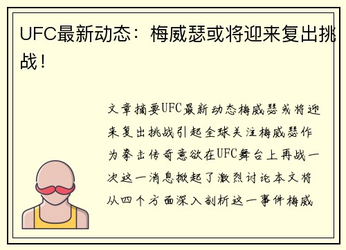 UFC最新动态：梅威瑟或将迎来复出挑战！