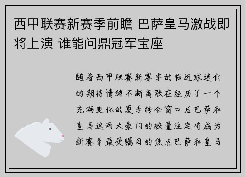 西甲联赛新赛季前瞻 巴萨皇马激战即将上演 谁能问鼎冠军宝座