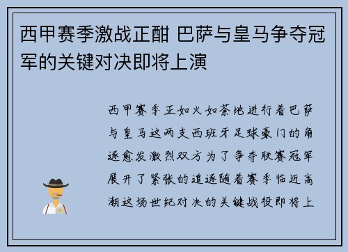西甲赛季激战正酣 巴萨与皇马争夺冠军的关键对决即将上演